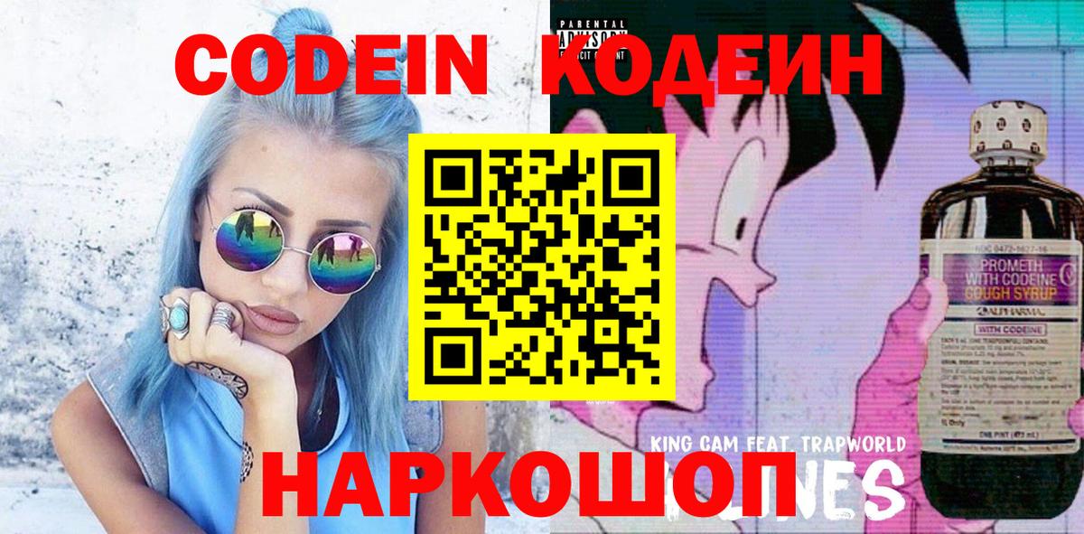 Кодеин напиток Lean (лин)  Вход с VPN  Дальнереченск 